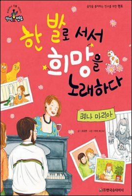 슈타이너 인물 이야기 아이멘토 36 레나 마리아-한발로 서서 희망을 노래하다