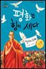슈타이너 인물 이야기 아이멘토 37 달라이 라마-평화는 힘이 세다