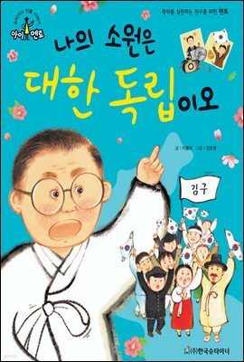 슈타이너 인물 이야기 아이멘토 38 김구-나의 소원은 대한 독립이오