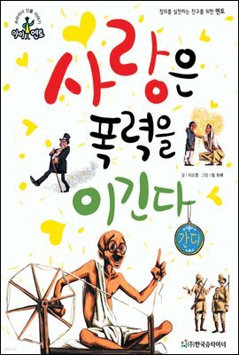 슈타이너 인물 이야기 아이멘토 39 간디-사랑은 폭력을 이긴다
