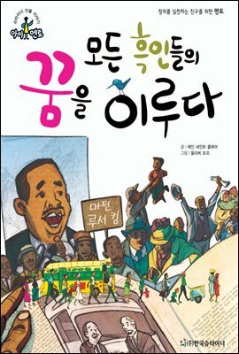 슈타이너 인물 이야기 아이멘토 40 마틴 루서 킹-모든 흑인들의 꿈을 이루다