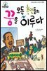 슈타이너 인물 이야기 아이멘토 40 마틴 루서 킹-모든 흑인들의 꿈을 이루다