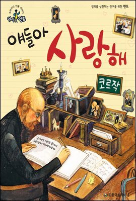 슈타이너 인물 이야기 아이멘토 41 코르작-얘들아 사랑해