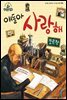 슈타이너 인물 이야기 아이멘토 41 코르작-얘들아 사랑해