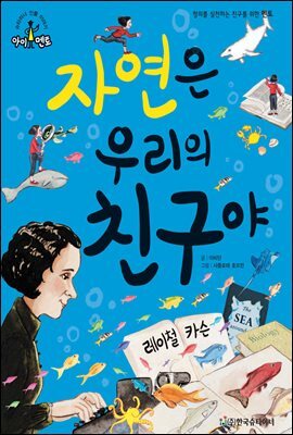 슈타이너 인물 이야기 아이멘토 42 레이철 카슨-자연은 우리의 친구야