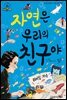 슈타이너 인물 이야기 아이멘토 42 레이철 카슨-자연은 우리의 친구야