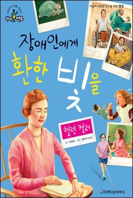 슈타이너 인물 이야기 아이멘토 43 헬렌 켈러-장애인에게 환한 빛을