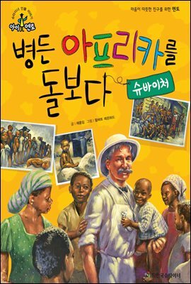 슈타이너 인물 이야기 아이멘토 44 슈바이처-병든 아프리카를 돌보다