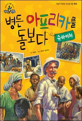 슈타이너 인물 이야기 아이멘토 44 슈바이처-병든 아프리카를 돌보다 