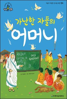 슈타이너 인물 이야기 아이멘토 45 머더 테레사-가난한 자들의 어머니
