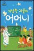 슈타이너 인물 이야기 아이멘토 45 머더 테레사-가난한 자들의 어머니