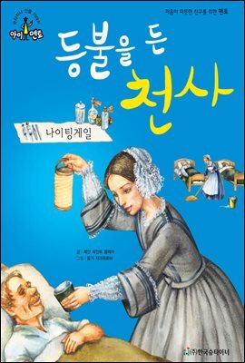 슈타이너 인물 이야기 아이멘토 46 나이팅게일-등불을 든 천사