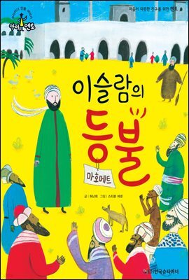 슈타이너 인물 이야기 아이멘토 48 마호메트-이슬람의 등불
