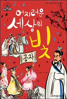 슈타이너 인물 이야기 아이멘토 50 공자-어지러운 세상의 빛