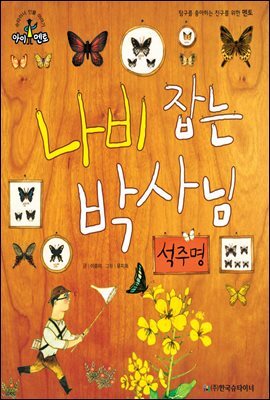 슈타이너 인물 이야기 아이멘토 51 석주명-나비 잡는 박사님