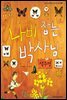 슈타이너 인물 이야기 아이멘토 51 석주명-나비 잡는 박사님