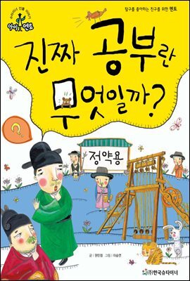 슈타이너 인물 이야기 아이멘토 52 정약용-진짜 공부란 무엇일까?