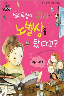 슈타이너 인물 이야기 아이멘토 54 마리 퀴리-실수투성이 퀴리가 노벨상을 탔다고?