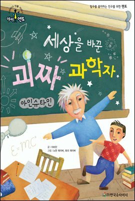 슈타이너 인물 이야기 아이멘토 55 아인슈타인-세상을 바꾼 괴짜 과학자