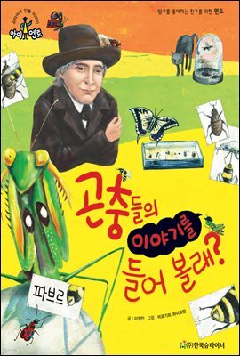 슈타이너 인물 이야기 아이멘토 56 파브르-곤충들의 이야기를 들어 볼래?