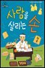 슈타이너 인물 이야기 아이멘토 57 허준-사람을 살리는 손