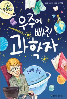 슈타이너 인물 이야기 아이멘토 58 스티븐 호킹-우주에 빠진 과학자