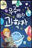 슈타이너 인물 이야기 아이멘토 58 스티븐 호킹-우주에 빠진 과학자