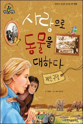 슈타이너 인물 이야기 아이멘토 59 제인 구달-사랑으로 동물을 대하다