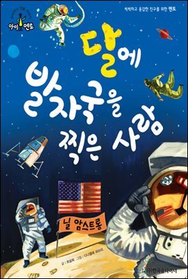 슈타이너 인물 이야기 아이멘토 61 닐 암스트롱-달에 발자국을 찍은 사람