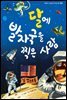 슈타이너 인물 이야기 아이멘토 61 닐 암스트롱-달에 발자국을 찍은 사람