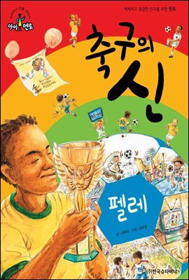 슈타이너 인물 이야기 아이멘토 63 펠레-축구의 신