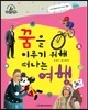 슈타이너 인물 이야기 아이멘토 64 꿈을 이루기 위해 떠나는 여행