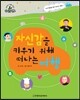 슈타이너 인물 이야기 아이멘토 65 자신감을 키우기 위해 떠나는 여행