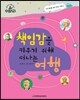슈타이너 인물 이야기 아이멘토 66 책임감을 키우기 위해 떠나는 여행