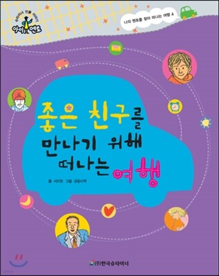 슈타이너 인물 이야기 아이멘토 67 좋은 친구를 만나기 위해 떠나는 여행