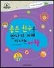 슈타이너 인물 이야기 아이멘토 67 좋은 친구를 만나기 위해 떠나는 여행