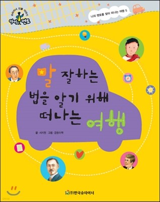 슈타이너 인물 이야기 아이멘토 68 말 잘하는 법을 알기 위해 떠나는 여행