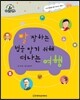 슈타이너 인물 이야기 아이멘토 68 말 잘하는 법을 알기 위해 떠나는 여행