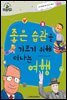 슈타이너 인물 이야기 아이멘토 69 좋은 습관을 기르기 위해 떠나는 여행