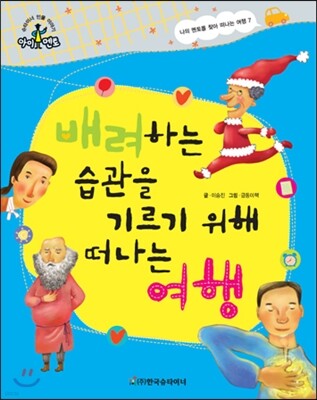 슈타이너 인물 이야기 아이멘토 70 배려하는 습관을 기르기 위해 떠나는 여행