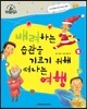 슈타이너 인물 이야기 아이멘토 70 배려하는 습관을 기르기 위해 떠나는 여행