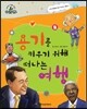슈타이너 인물 이야기 아이멘토 71 용기를 키우기 위해 떠나는 여행