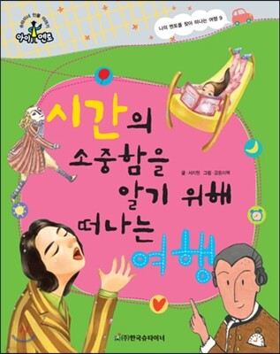 슈타이너 인물 이야기 아이멘토 72 시간의 소중함을 알기 위해 떠나는 여행