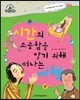 슈타이너 인물 이야기 아이멘토 72 시간의 소중함을 알기 위해 떠나는 여행
