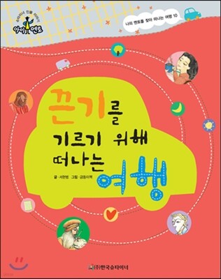 슈타이너 인물 이야기 아이멘토 73 끈기를 기르기 위해 떠나는 여행