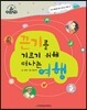 슈타이너 인물 이야기 아이멘토 73 끈기를 기르기 위해 떠나는 여행