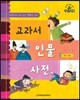 슈타이너 인물 이야기 아이멘토 74 교과서 인물 사전-한국 인물