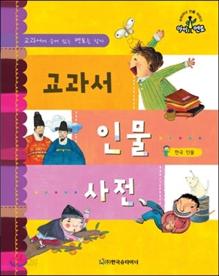 슈타이너 인물 이야기 아이멘토 74 교과서 인물 사전-한국 인물 