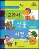 슈타이너 인물 이야기 아이멘토 75 교과서 인물 사전-세계 인물