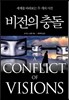 비전의 충돌